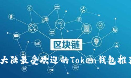 2023年大陆最受欢迎的Token钱包推荐与比较