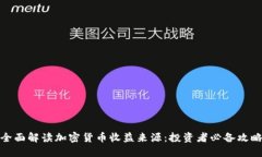 全面解读加密货币收益来