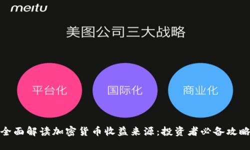 全面解读加密货币收益来源：投资者必备攻略