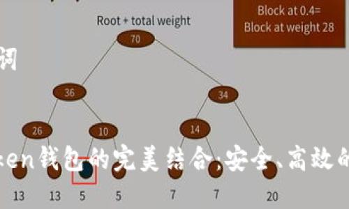 ### 和关键词
智能合约与Token钱包的完美结合:安全、高效的数字资产管理