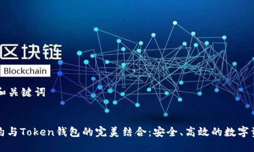 ### 和关键词


智能合约与Token钱包的完美结合：安全、高效的数字资产管理