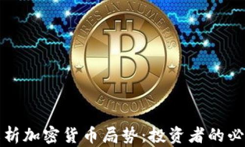 
全面解析加密货币局势：投资者的必读指南
