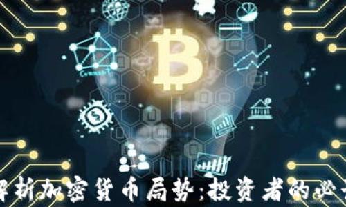 
全面解析加密货币局势：投资者的必读指南