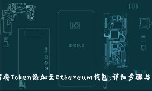 如何将Token添加至Ethereum钱包：详细步骤与指南