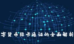 央行加密数字货币绿卡通