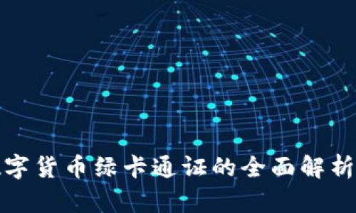 央行加密数字货币绿卡通证的全面解析与发展前景