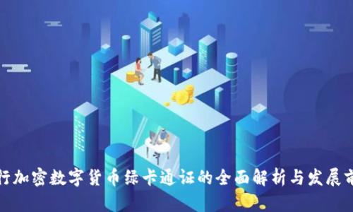 央行加密数字货币绿卡通证的全面解析与发展前景