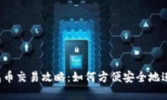 IM Token冷钱包币交易攻略：