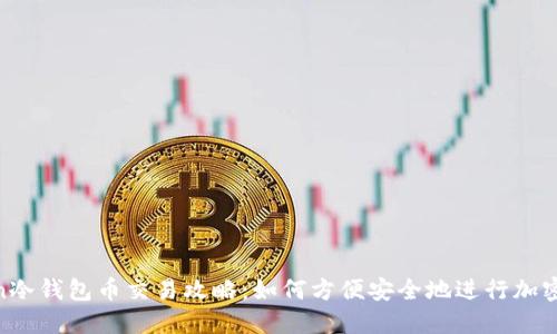 IM Token冷钱包币交易攻略：如何方便安全地进行加密货币交易