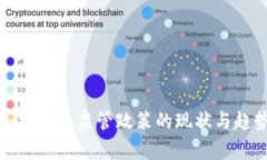 各国加密货币监管政策的