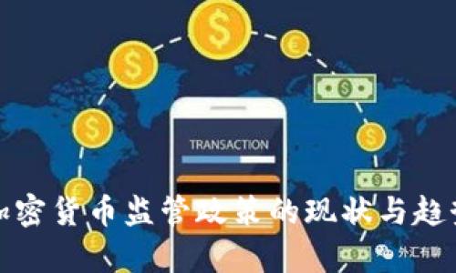 各国加密货币监管政策的现状与趋势分析