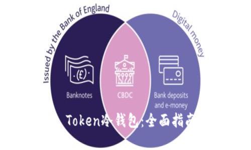 如何制作IM Token冷钱包：全面指南与实用技巧