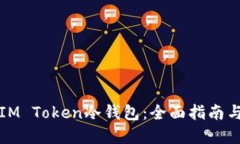 如何制作IM Token冷钱包：全