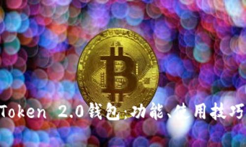全面解析IM Token 2.0钱包：功能、使用技巧与安全性分析