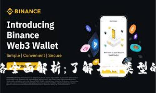 加密货币网络全面解析：了解不同类型的区块链网络