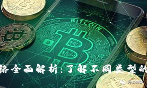 加密货币网络全面解析：了解不同类型的区块链网络