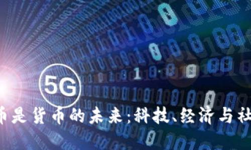  加密货币是货币的未来：科技、经济与社会的变革