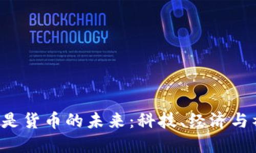  加密货币是货币的未来：科技、经济与社会的变革