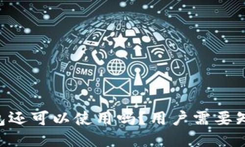 Token钱包还可以使用吗？用户需要知道的几点