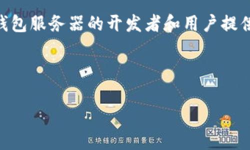   如何搭建高效安全的Token钱包服务器 / 

 guanjianci Token钱包, 服务器搭建, 加密货币, 区块链技术 /guanjianci 

## 内容主体大纲

1. 引言
   - Token钱包的重要性
   - 为什么选择搭建自己的Token钱包服务器

2. Token钱包的基本概念
   - 什么是Token？
   - Token钱包的功能与工作原理

3. 搭建Token钱包服务器的前期准备
   - 硬件要求
   - 软件环境
   - 网络配置

4. Token钱包服务器的搭建步骤
   - 选择合适的区块链平台
   - 安装所需的软件包
   - 配置钱包服务器

5. Token钱包的安全性
   - 加密技术在Token钱包中的应用
   - 常见安全问题与解决方案

6. Token钱包的使用与维护
   - 如何进行交易
   - 日常维护与监控

7. 常见问题解答
   - 答疑环节，根据后续问题进行解答

8. 结论
   - 总结Token钱包服务器的优势与前景

---

### 1. 引言

在区块链技术迅速发展的今天，Token钱包已经成为众多加密货币用户的必备工具。Token钱包不仅可以存储各种数字资产，还是参与区块链项目和交易的重要门户。在这个背景下，许多人开始考虑构建自己的Token钱包服务器，以便更好地管理和控制自己的数字资产。这篇文章将详细探讨如何高效安全地搭建Token钱包服务器，包括必要的准备、搭建步骤、安全性关注，以及相关的使用和维护策略。

### 2. Token钱包的基本概念

#### 什么是Token？

Token是基于区块链技术的一种数字资产，它通常是通过智能合约创建的。与比特币等原生加密货币不同，Token通常是在已有的区块链网络上创建的，比如以太坊平台。Tokens可以代表资产、权益、或者访问某种服务，广泛应用于去中心化金融（DeFi）、非同质化代币（NFT）等领域。

#### Token钱包的功能与工作原理

Token钱包是存储、接收和发送Token的工具。它的工作原理涉及生成和管理私钥、与区块链交互等多个方面。用户通过钱包可以将自己的Token存储在一个安全的环境中，随时进行交易和管理。Token钱包可以分为热钱包（在线）和冷钱包（离线），各自有其优势和适用场景。

### 3. 搭建Token钱包服务器的前期准备

#### 硬件要求

在搭建Token钱包服务器之前，首先需要明确硬件要求。通常情况下，搭建一个小型的Token钱包服务器并不需要高配置的硬件。基本上，一台普通的服务器（如4核CPU、8GB内存、100GB硬盘）就足以满足要求。根据用户数量和交易频率的不同，可能需要调整这些配置。

#### 软件环境

所需的软件环境通常包括操作系统（Linux是最常用的选择）、数据库（如PostgreSQL或MongoDB）、区块链节点软件、以及其他必要的服务支持。确保操作系统和所需软件都更新到最新版本，以获得最佳的性能和安全性。

#### 网络配置

搭建Token钱包服务器需要稳定的网络连接。建议使用静态IP地址，并确保服务器具备足够的带宽来处理用户请求。此外，启用防火墙和其他安全措施，以防止外部攻击。

### 4. Token钱包服务器的搭建步骤

#### 选择合适的区块链平台

选择一个合适的区块链平台是搭建Token钱包服务器的第一步。以太坊、Binance Smart Chain和Polygon等都是热门的选择。每个平台都有其独特的功能和优势，开发者应根据项目需求做出选择。

#### 安装所需的软件包

安装区块链节点软件是必要的一步。以太坊节点可以通过Geth或Parity等客户端进行搭建。同时也需要安装其他相关工具和库，比如Node.js、NPM等，以支持后续开发和部署工作。

#### 配置钱包服务器

在软件安装完成后，接下来就是配置钱包服务器。这包括生成和管理密钥对、配置数据库以存储用户信息和交易记录、编写API接口等。推行一个良好的开发和部署流程，包括单元测试和集成测试，以确保系统的稳定性和安全性。

### 5. Token钱包的安全性

#### 加密技术在Token钱包中的应用

安全性是构建Token钱包服务器时最为关键的方面。采用先进的加密技术（如AES、RSA等）来保护用户的私钥和敏感信息。此外，还可以考虑采用多重签名和冷存储等技术来进一步增强安全性。

#### 常见安全问题与解决方案

Token钱包在使用过程中可能面临多种安全问题，如黑客攻击、恶意软件、社工攻击等。为此，制定详细的安全策略，包括定期更新软件、监控网络流量以及进行安全审计等，都是必不可少的。

### 6. Token钱包的使用与维护

#### 如何进行交易

用户在Token钱包中进行交易一般包括生成交易请求、签名交易、广播交易等步骤。理解每个步骤的作用和流程，对于用户来说至关重要。此外，提供友好的用户界面和简易的操作流程，能够显著提高用户体验。

#### 日常维护与监控

日常维护包括定期检查服务器状态、更新软件、监控异常活动等。搭建相应的日志记录和监控系统，以便在出现问题时能够迅速响应。

### 7. 常见问题解答

1. **如何选择合适的区块链平台？**

   选择区块链平台的因素
   选择区块链平台时，需要考虑多个因素，包括但不限于平台的稳定性、支持的Token标准、交易费用、开发文档的完善程度、社区的活跃程度等。

2. **如何确保Token钱包的安全性？**

   安全性措施的重要性
   确保Token钱包安全的措施非常重要，包括采用多重签名、冷钱包储存私钥、定期安全审计、设置交易限额等。

3. **搭建Token钱包服务器需要多长时间？**

   时间估算的影响因素
   搭建Token钱包服务器的时间因需求复杂度、团队规模、技术能力等因素而异。通常情况下，简单的服务器搭建和配置可能需要1-2周，而复杂系统可能需要数月。

4. **如何对Token钱包进行更新和维护？**

   更新和维护的策略
   Token钱包的更新和维护策略应包括定期的软件更新，漏洞修复，系统监控，以及用户反馈收集，确保钱包始终保持在安全和性能最优的状态。

5. **用户如何理解Token的工作原理？**

   Token工作原理的基础知识
   用户理解Token的工作原理可以从区块链的基础知识入手，包括分布式账本、智能合约、Token的发行和销毁机制等。

6. **如何提升Token钱包的用户体验？**

   用户体验的方向
   提升Token钱包的用户体验可以从界面设计、操作流程简化、提供明确的帮助文档、响应迅速的客户支持等多个方面入手。

### 8. 结论

搭建自己的Token钱包服务器是一个复杂但颇具挑战的过程，需要深入理解区块链技术、Token的工作原理以及安全性措施。通过本文所介绍的步骤和策略，希望能够为希望搭建Token钱包服务器的开发者和用户提供有价值的参考。随着数字资产时代的到来，Token钱包的作用将愈发重要，而构建安全、可靠的Token钱包服务器无疑是迈向成功的一步。

--- 

以上是关于如何搭建Token钱包服务器的详细内容，涵盖了从基本概念到具体实现的各个方面，以及对常见问题的深入解答。希望这些内容对你有所帮助！