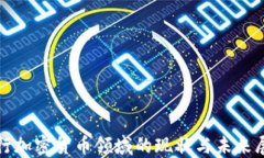 银行加密货币领域的现状