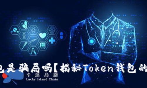 Token钱包是骗局吗？揭秘Token钱包的真实面貌