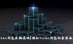 Token钱包是骗局吗？揭秘