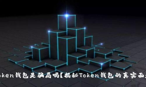 Token钱包是骗局吗？揭秘Token钱包的真实面貌