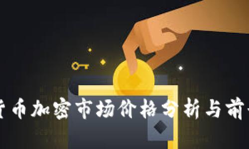 全球货币加密市场价格分析与前景展望