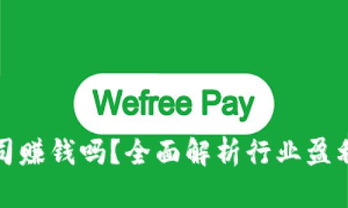 加密货币公司赚钱吗？全面解析行业盈利模式与挑战