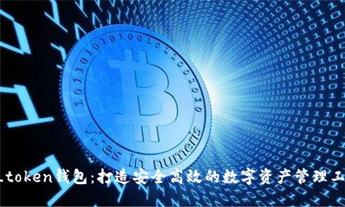 V_token钱包：打造安全高效的数字资产管理工具