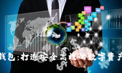 V_token钱包：打造安全高效的数字资产管理工具