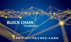 如何向IM Token钱包充值现金