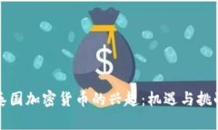 泰国加密货币的兴起：机