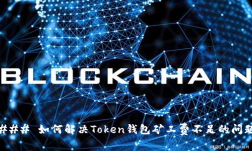 ### 如何解决Token钱包矿工费不足的问题