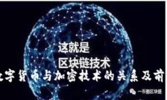 央行数字货币与加密技术