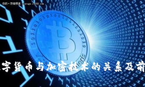 央行数字货币与加密技术的关系及前景分析