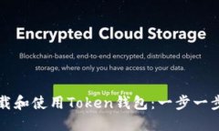 如何下载和使用Token钱包：