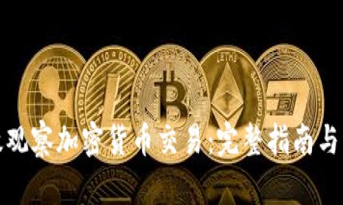 如何有效观察加密货币交易：完整指南与实用技巧