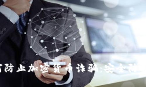  如何防止加密货币诈骗：安全防护指南