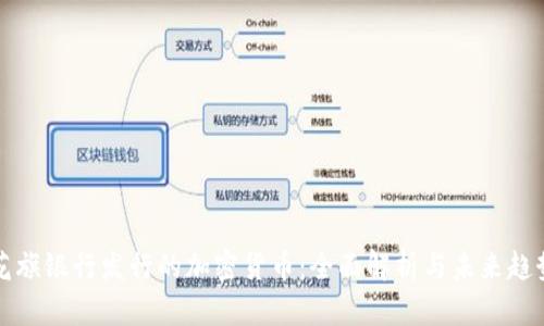 花旗银行发行的加密货币：全面解析与未来趋势