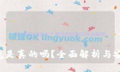 Token钱包是真的吗？全面解