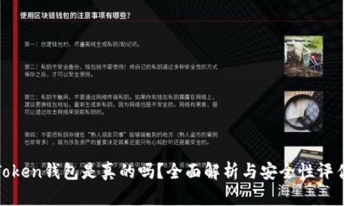 Token钱包是真的吗？全面解析与安全性评估