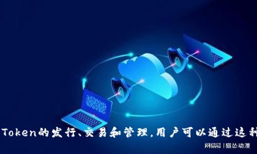 puls Token钱包是一个数字货币钱包，主要用于存储、管理和交易基于PULS平台的Token。PULS平台通常是指一套区块链生态系统，支持多种加密货币和Token的发行、交易和管理。用户可以通过这种钱包方便地管理自己的资产，同时进行转账和交易。它通常具有安全性高、操作便捷和界面友好的特点，不同的钱包可能还会支持不同种类的Token交易。