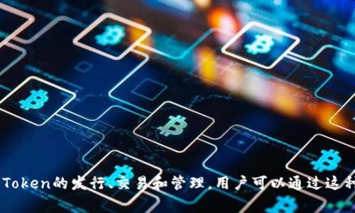 puls Token钱包是一个数字货币钱包，主要用于存储、管理和交易基于PULS平台的Token。PULS平台通常是指一套区块链生态系统，支持多种加密货币和Token的发行、交易和管理。用户可以通过这种钱包方便地管理自己的资产，同时进行转账和交易。它通常具有安全性高、操作便捷和界面友好的特点，不同的钱包可能还会支持不同种类的Token交易。