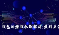 Plus Token 钱包的赚钱机制解