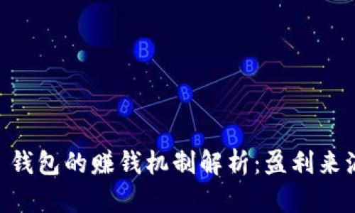 Plus Token 钱包的赚钱机制解析：盈利来源与投资风险