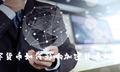 央行数字货币如何影响加密货币的未来发展？