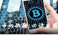 揭开加密货币的陷阱：必