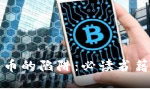 揭开加密货币的陷阱：必读书籍推荐与详解